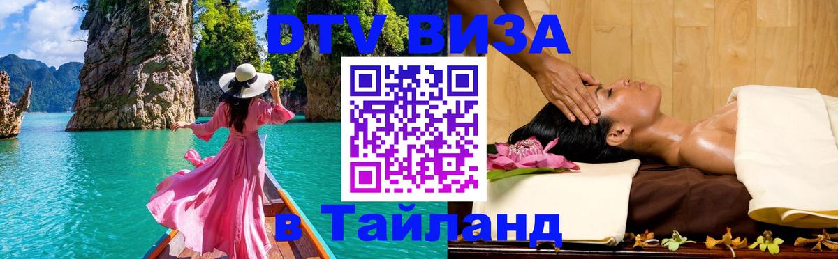 DTV Visa Тайланд купить 